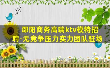 邵阳商务高端ktv模特招聘-无竞争压力实力团队驻场